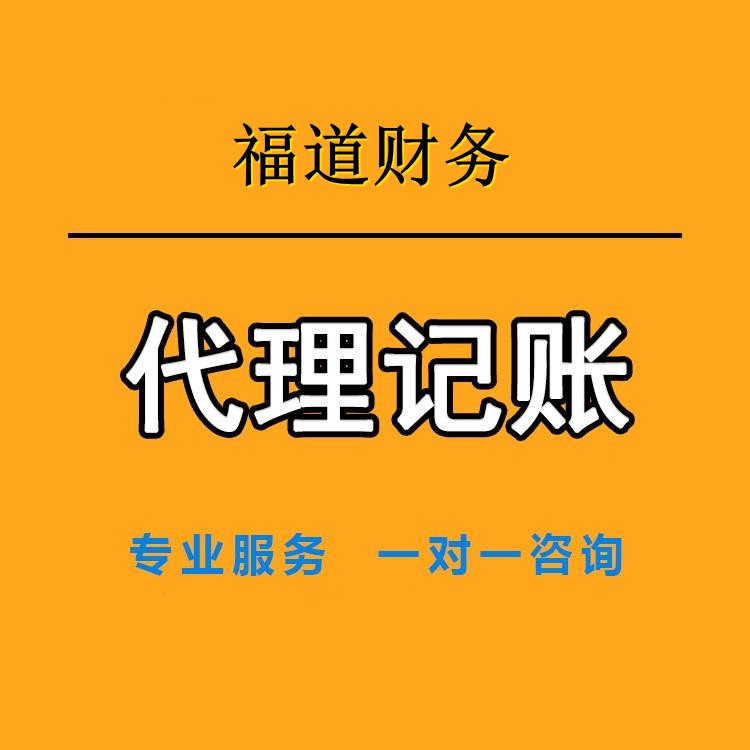 杭州專業(yè)企業(yè)代理記賬價格 杭州專業(yè)企業(yè)代理記賬價格