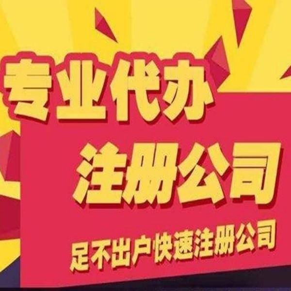 杭州公司注冊需要什么問題 杭州公司注冊需要什么問題